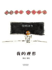 我的理想