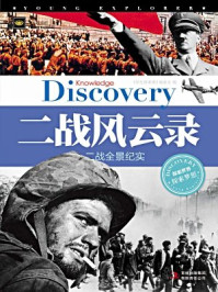 二战风云录:二战全景纪实