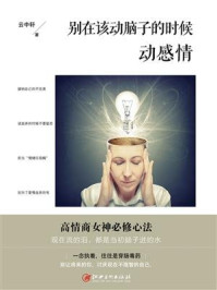 读美文库：别在该动脑子的时候动感情
