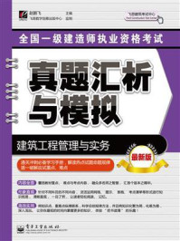 全国一级建造师执业资格考试真题汇析与模拟：建筑工程管理与实务