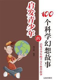 启发青少年的100个科学幻想故事