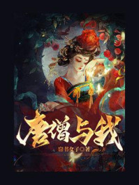 唐僧与我
