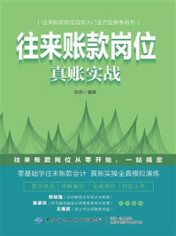 往来账款岗位真账实战