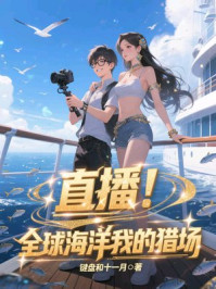 直播：全球海洋我的猎场