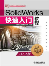 SolidWorks快速入门教程(2019版)