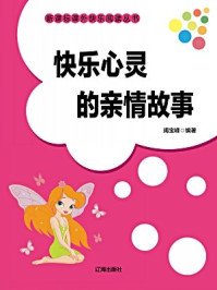 快乐心灵的亲情故事