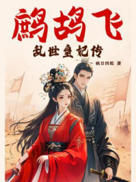鹧鸪飞:乱世皇妃传