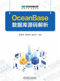 OceanBase数据库源码解析