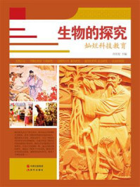 生物的探究