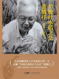 半矮秆水稻之父黄耀祥（1914-2004）