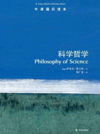 牛津通识读本:科学哲学(中文版)