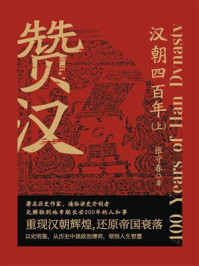 赞汉:汉朝四百年(上)