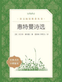 惠特曼诗选(语文阅读推荐丛书)