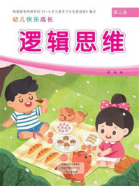 幼儿快乐成长第3册：逻辑思维
