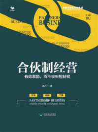 合伙制经营 ： 有效激励，而不丧失控制权