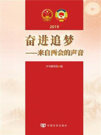 奋进追梦：来自两会的声音