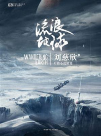流浪地球：刘慈欣短篇小说精选