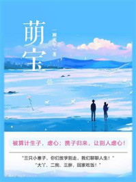 萌宝（第3卷）