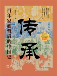 传承:百年家族背后的中国史