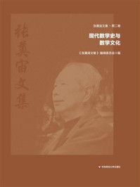 张奠宙文集第2卷:现代数学史与数学文化