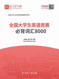 全国大学生英语竞赛必背词汇8000