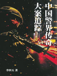 大案追踪:中国警界传奇