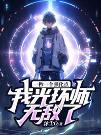 一秒一个强化点,我光环师无敌了!