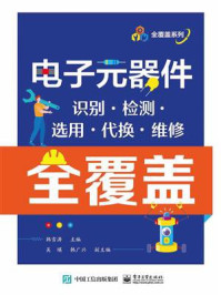 电子元器件识别·检测·选用·代换·维修全覆盖