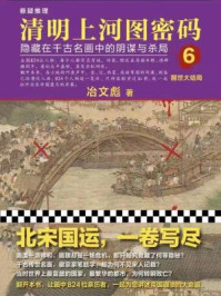 清明上河图密码6:醒世大结局