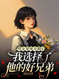 男友见死不救后，我选择了他的好兄弟