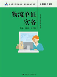 物流单证实务（教育部中等职业教育专业技能课立项教材）
