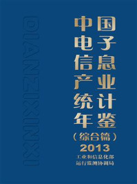 中国电子信息产业统计年鉴（综合篇）2013