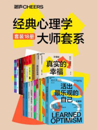 经典心理学大师(全18册)