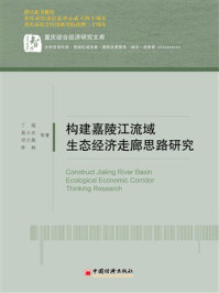 构建嘉陵江流域生态经济走廊思路研究
