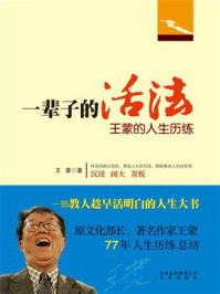 一辈子的活法：王蒙的人生历练