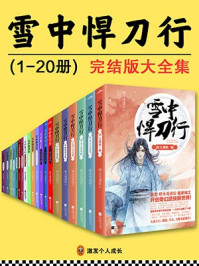 《雪中悍刀行》(张若昀、李庚希主演同名影视剧原著,全20册)