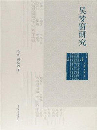 吴梦窗研究