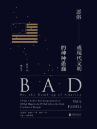 恶俗:或现代文明的种种愚蠢