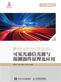 可见光通信光源与探测器件原理及应用