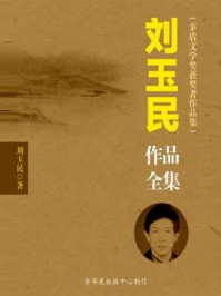 刘玉民作品全集(茅盾文学奖获奖者作品集)