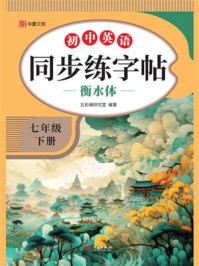 初中英语同步练字帖：七年级（下册）