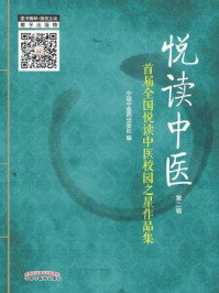 悦读中医（第二辑）