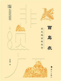 百鸟衣：羽光绚丽的传奇