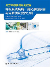 处方审核实践系列教程.呼吸系统疾病、消化系统疾病与电解质及营养分册