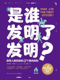 是谁发明了发明?