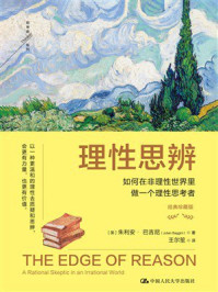理性思辨:如何在非理性世界里做一个理性思考者(经典珍藏版)