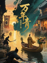 万年青:乾隆游江南