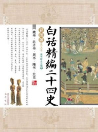 白话精编二十四史(第五卷:魏书·北齐书·周书·隋书·北史)