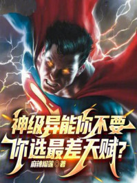 神级异能你不要,你选最差天赋?
