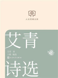 艾青诗选（人文经典文库）